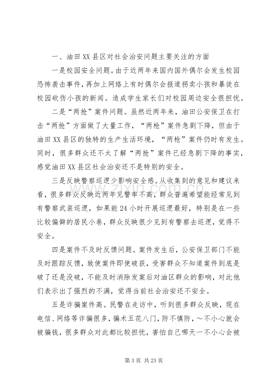 影响群众安全感和满意度的原因及对策.docx_第3页