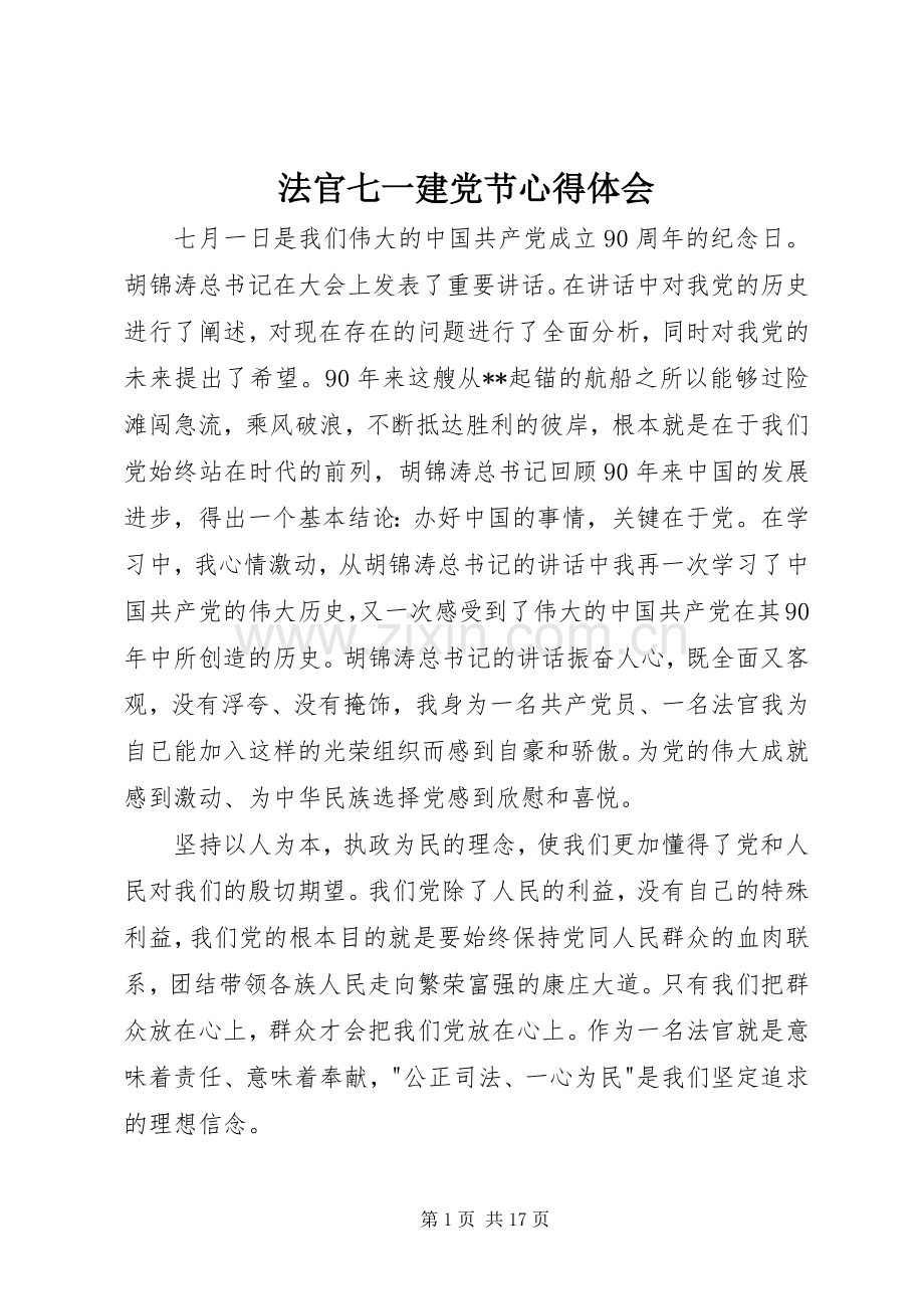 法官七一建党节心得体会.docx_第1页