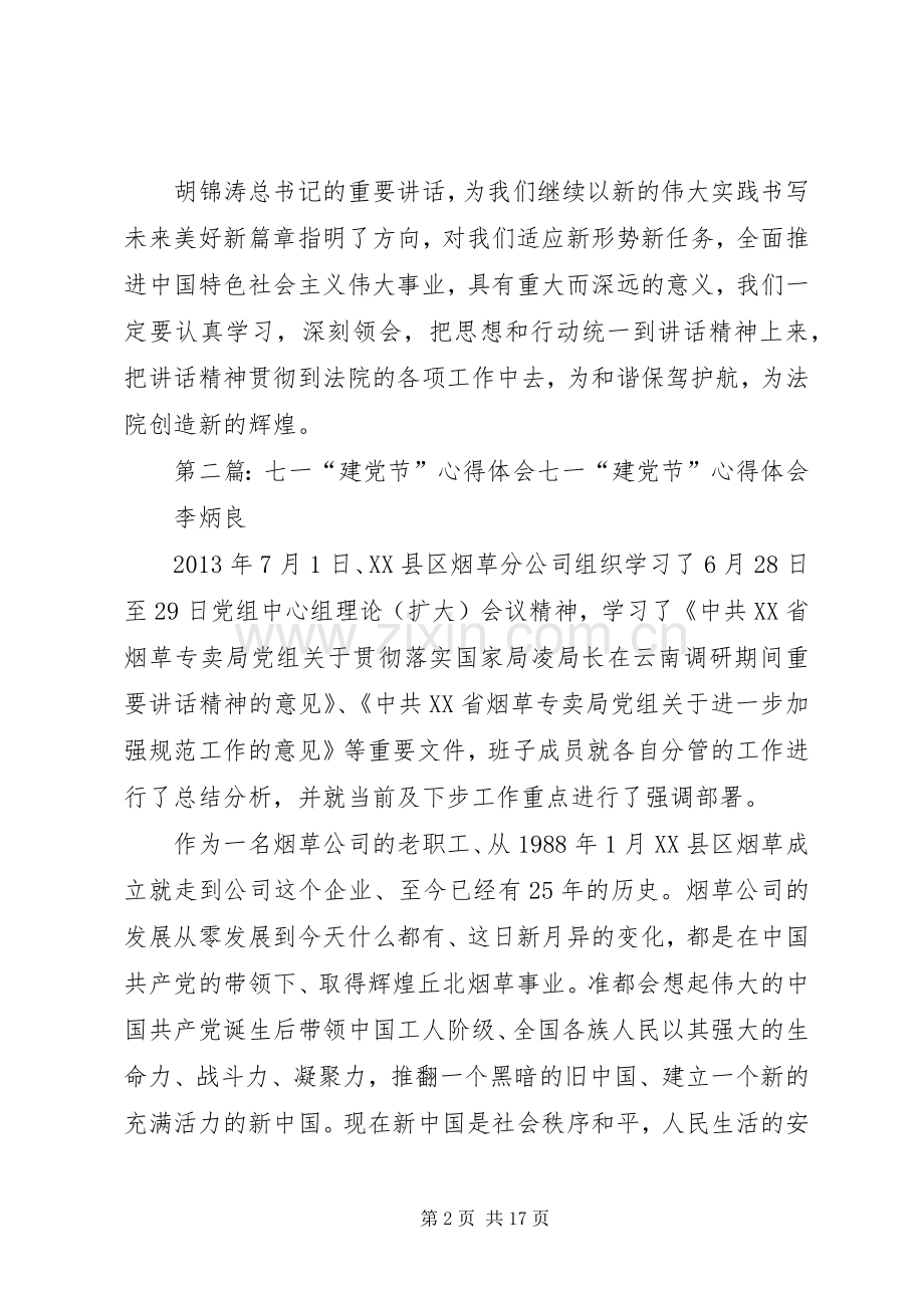 法官七一建党节心得体会.docx_第2页