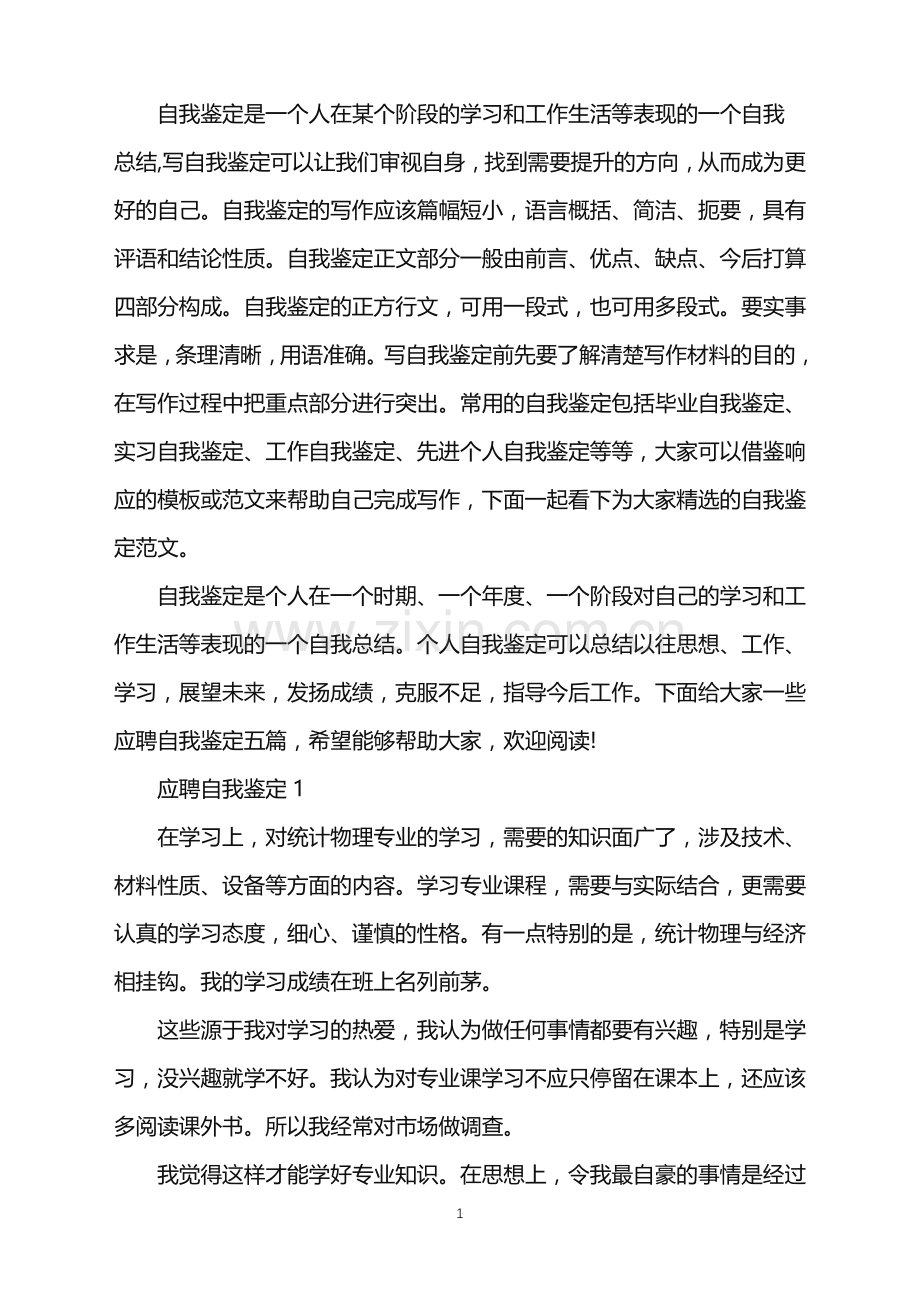 应聘自我鉴定模板示例五篇.doc_第1页