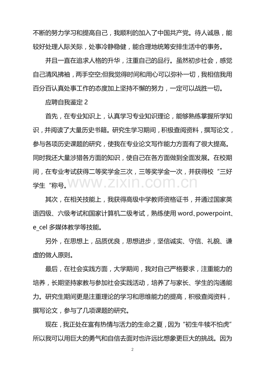 应聘自我鉴定模板示例五篇.doc_第2页