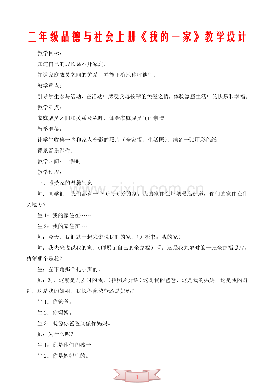 三年级品德与社会上册《我的一家》教学设计.doc_第1页