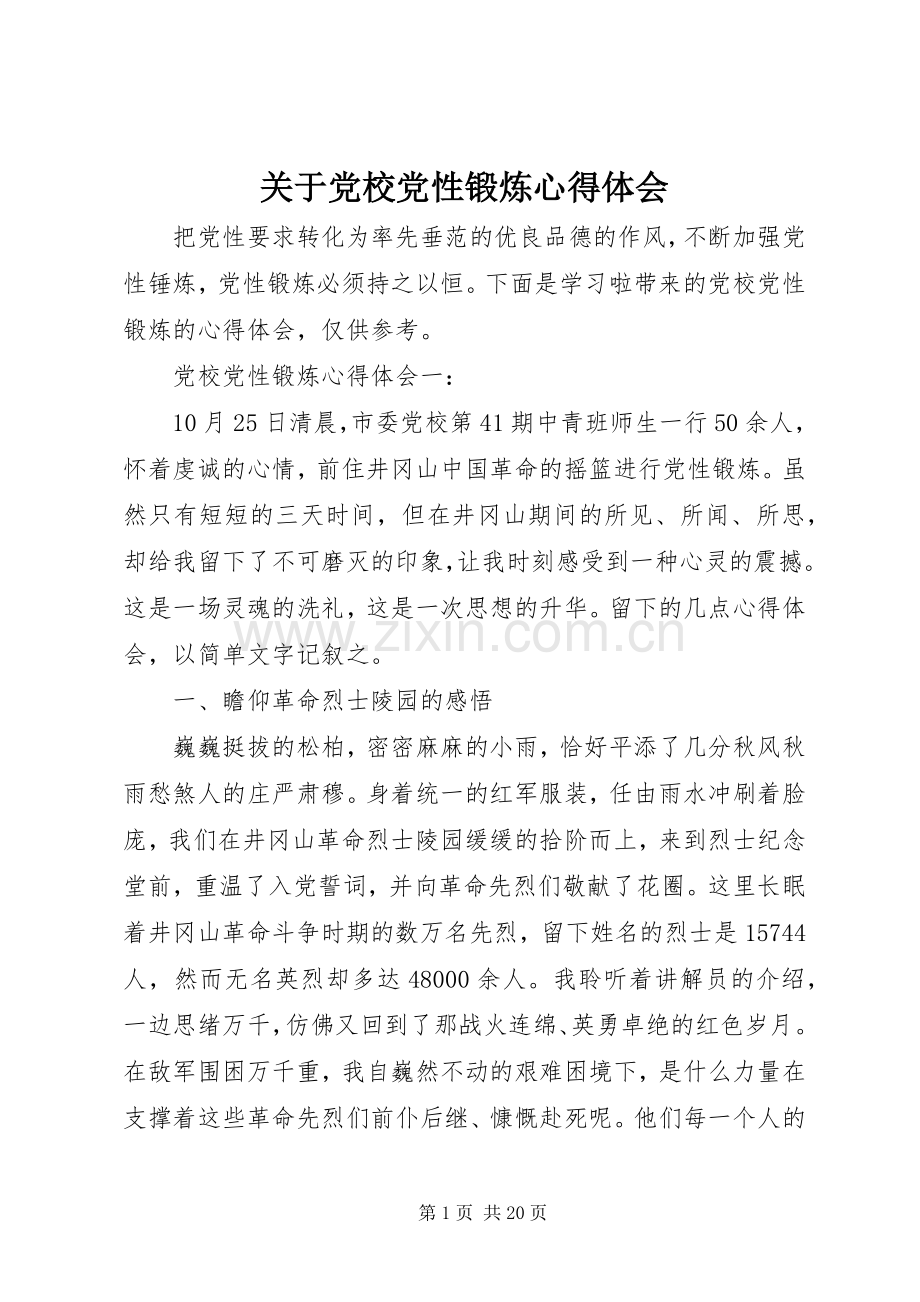 关于党校党性锻炼心得体会.docx_第1页