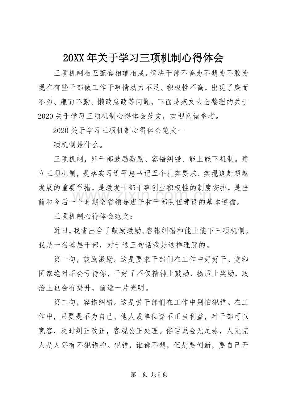 20XX年关于学习三项机制心得体会.docx_第1页