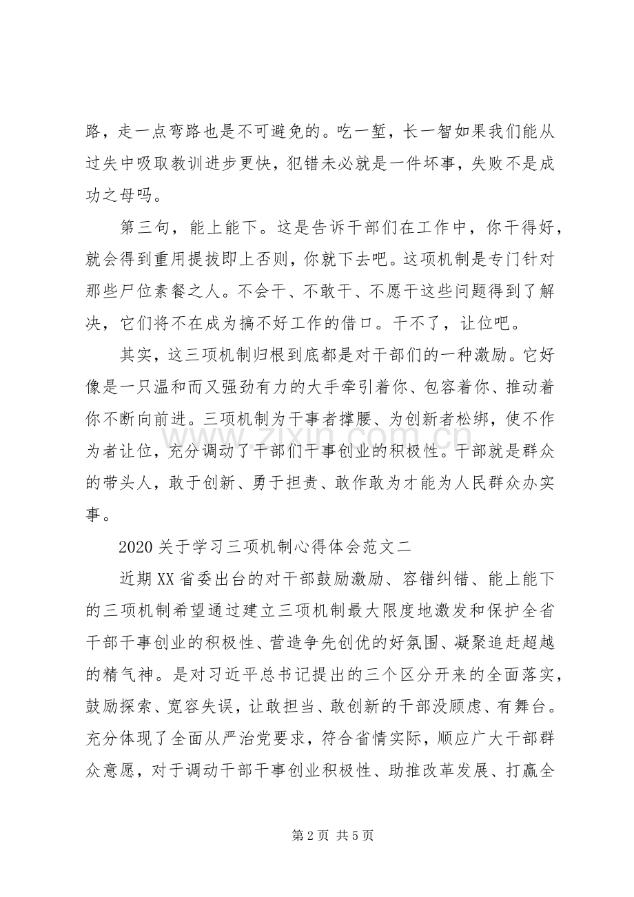 20XX年关于学习三项机制心得体会.docx_第2页