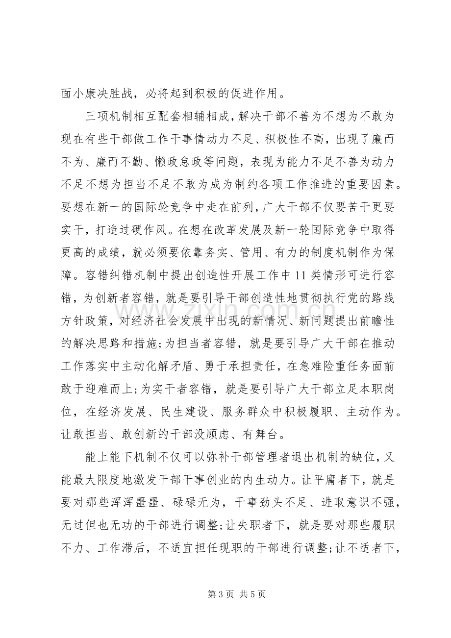 20XX年关于学习三项机制心得体会.docx_第3页