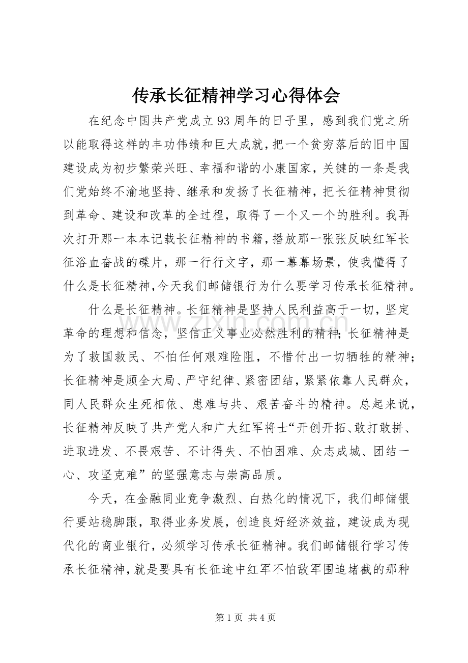 传承长征精神学习心得体会.docx_第1页