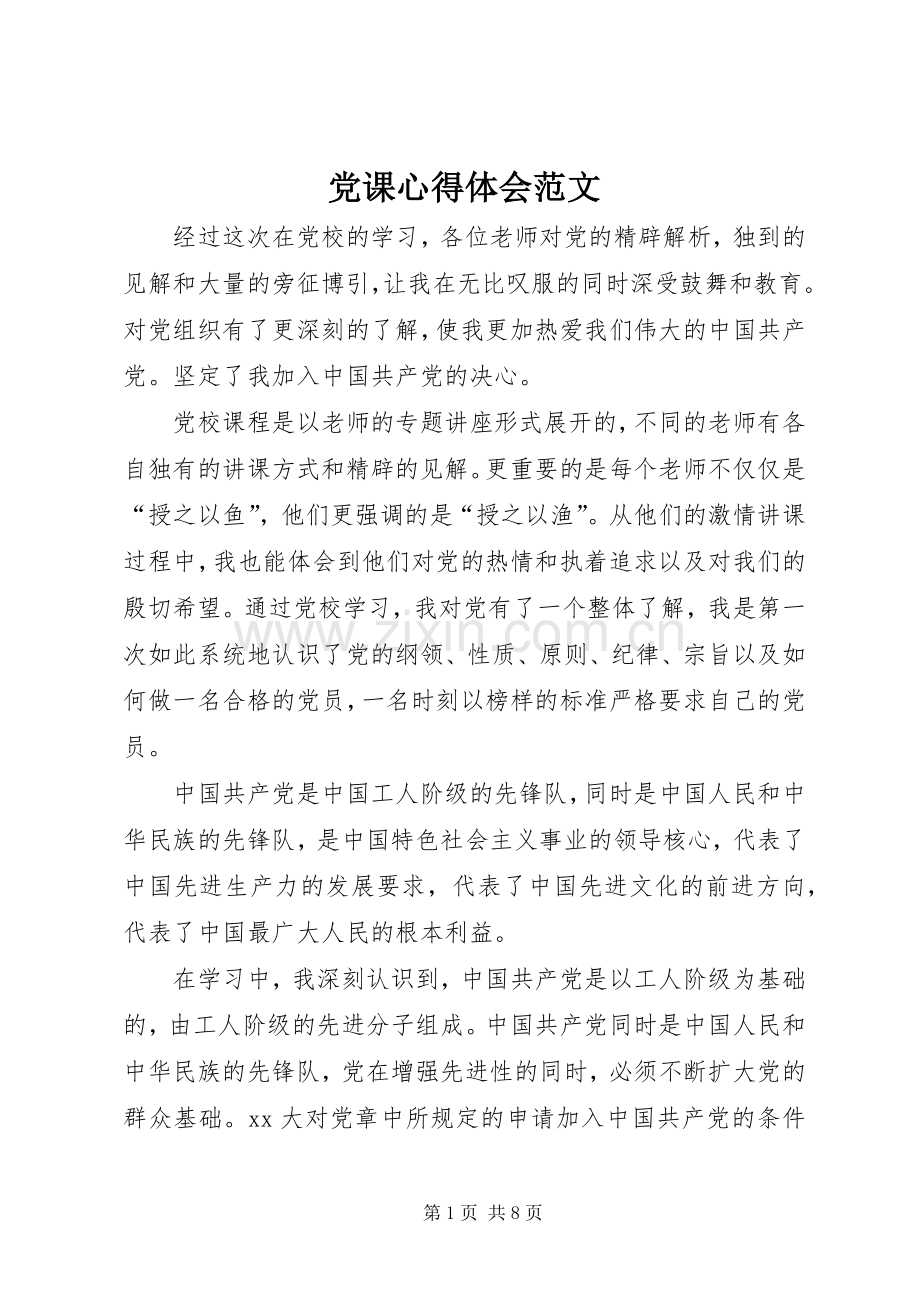 党课心得体会范文.docx_第1页