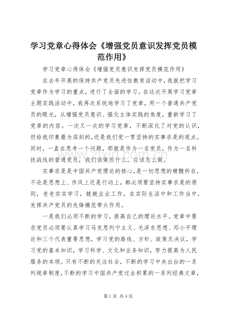 学习党章心得体会《增强党员意识发挥党员模范作用》.docx_第1页