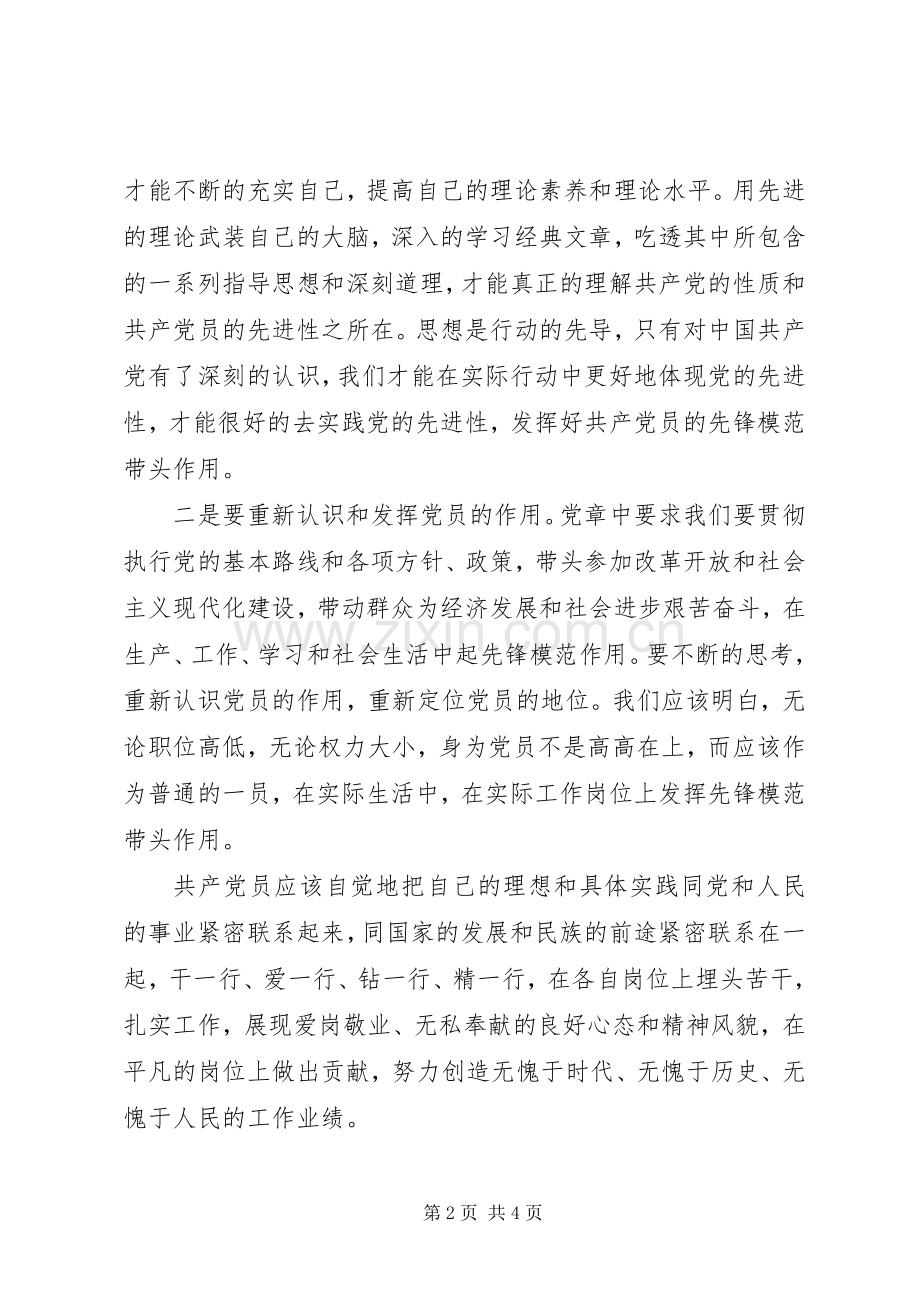 学习党章心得体会《增强党员意识发挥党员模范作用》.docx_第2页