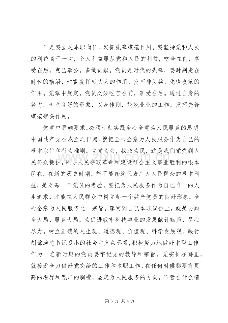 学习党章心得体会《增强党员意识发挥党员模范作用》.docx_第3页