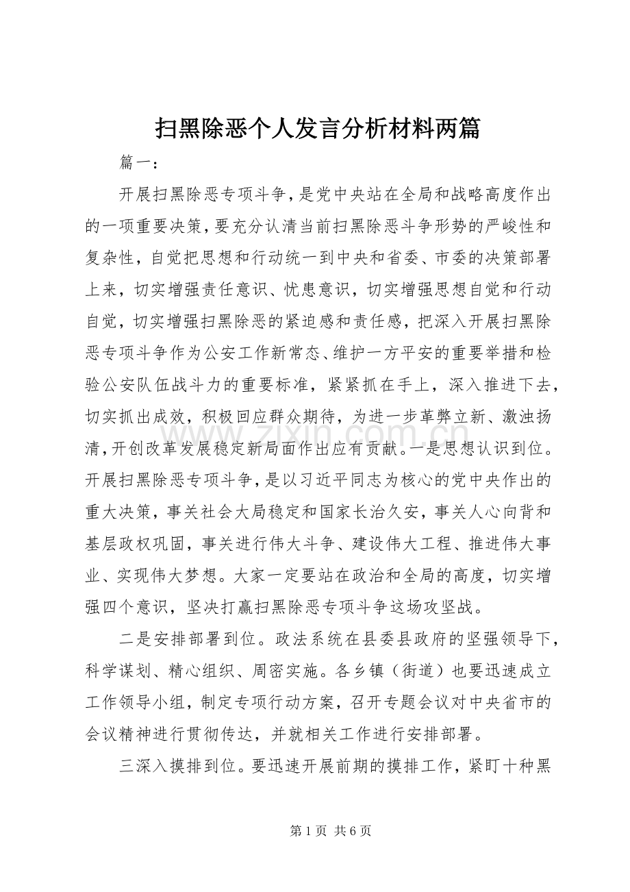 扫黑除恶个人发言分析材料两篇.docx_第1页