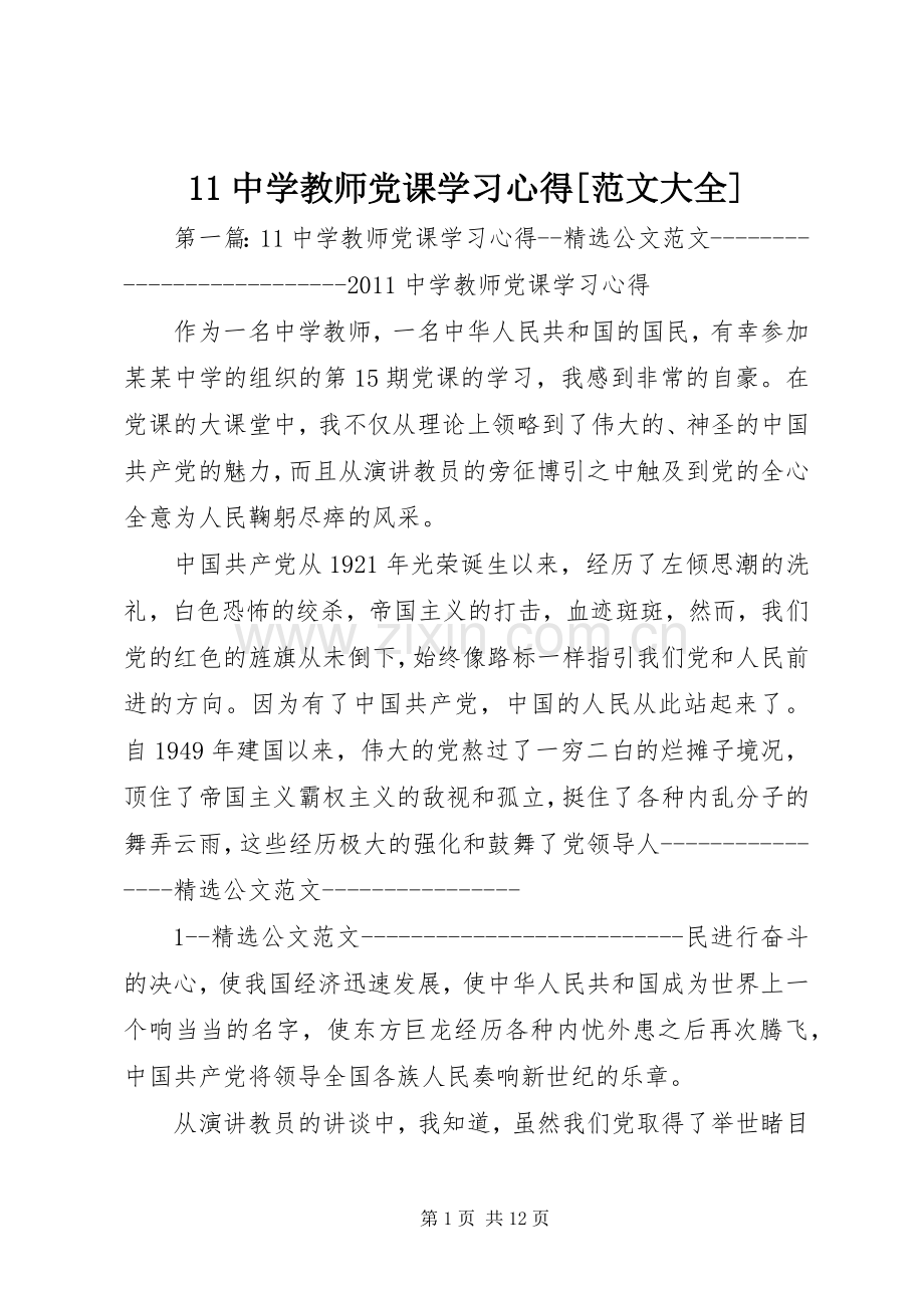 11中学教师党课学习心得[范文大全].docx_第1页