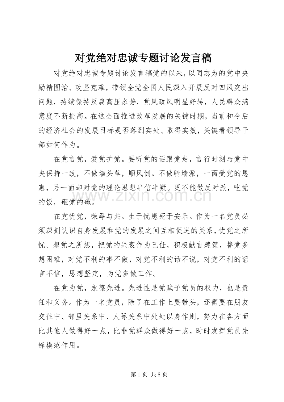 对党绝对忠诚专题讨论发言稿.docx_第1页