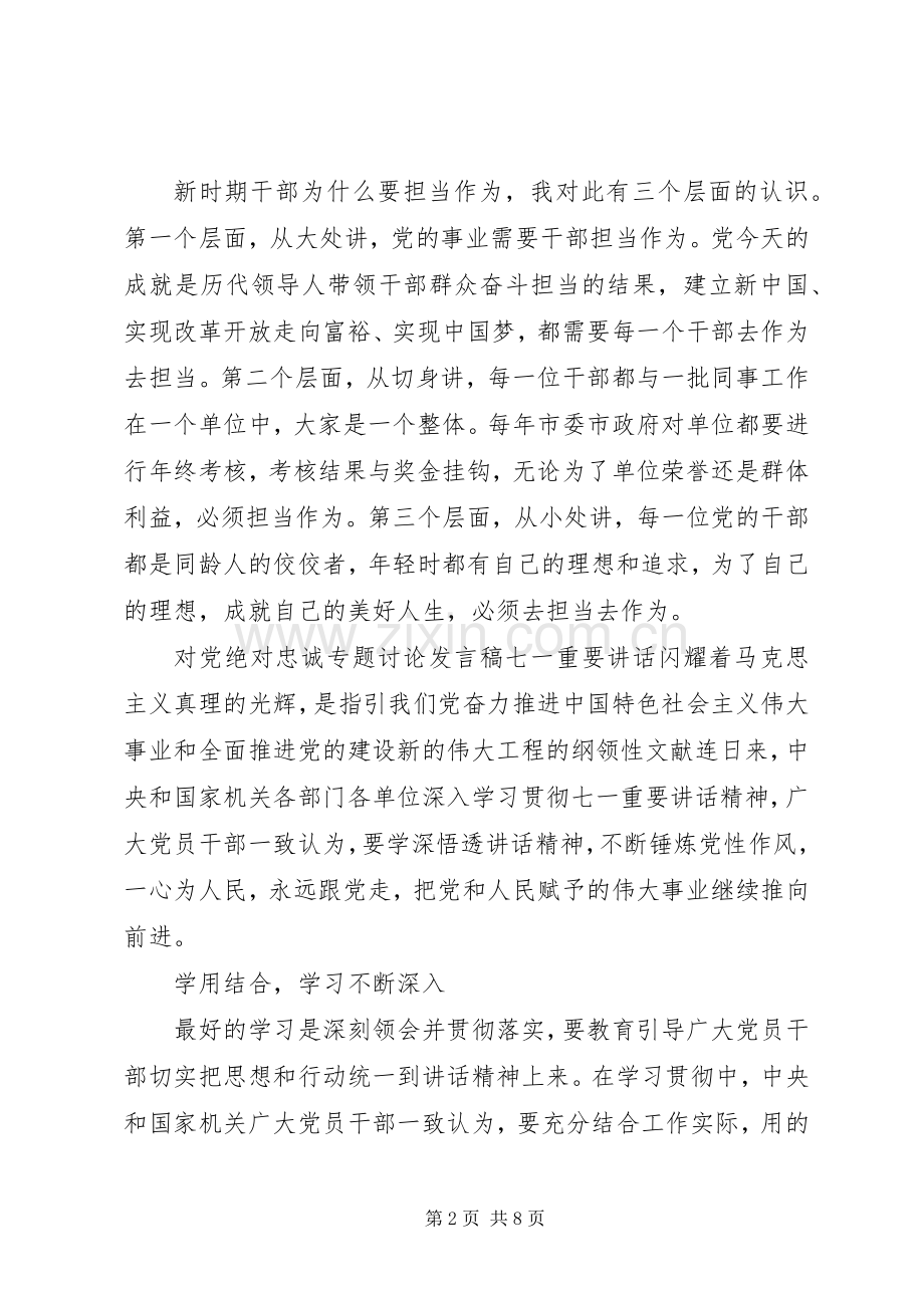 对党绝对忠诚专题讨论发言稿.docx_第2页