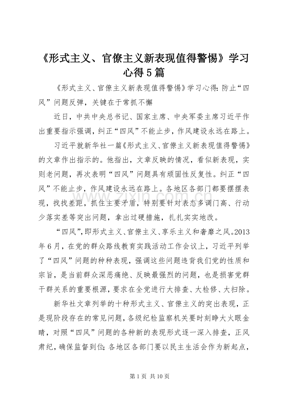 《形式主义、官僚主义新表现值得警惕》学习心得5篇.docx_第1页