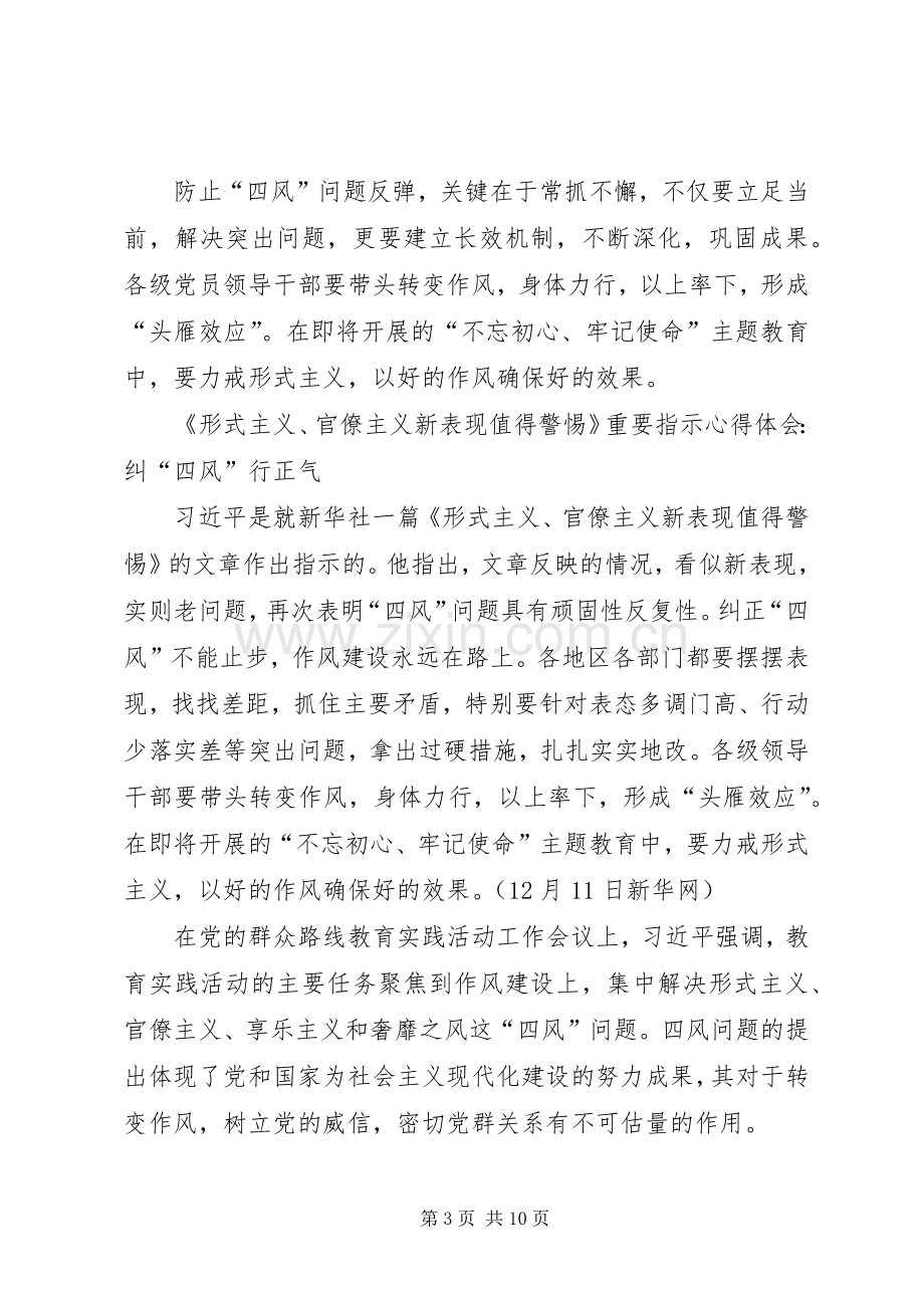 《形式主义、官僚主义新表现值得警惕》学习心得5篇.docx_第3页