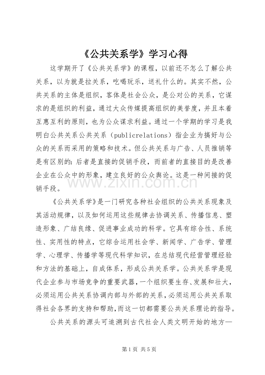 《公共关系学》学习心得.docx_第1页