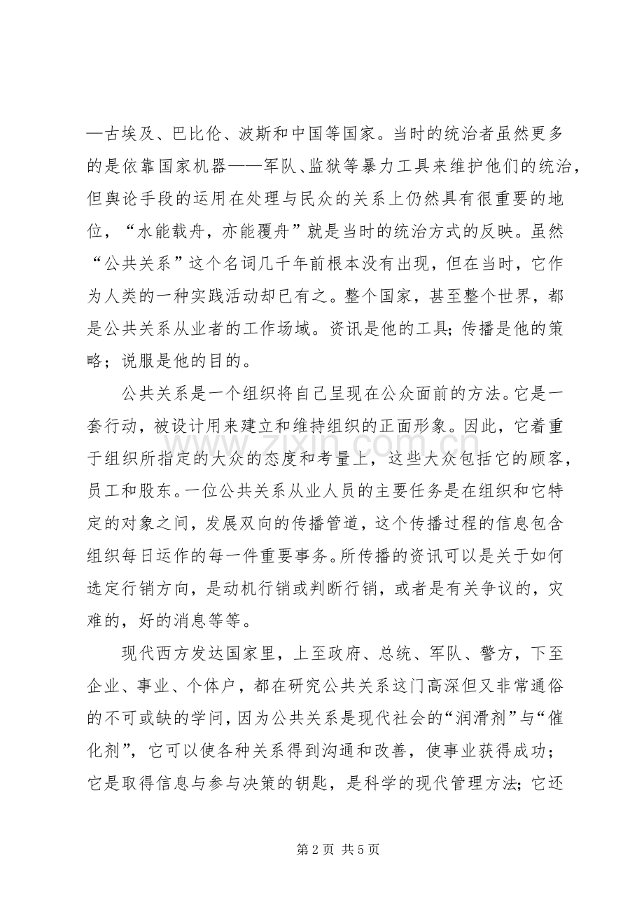 《公共关系学》学习心得.docx_第2页