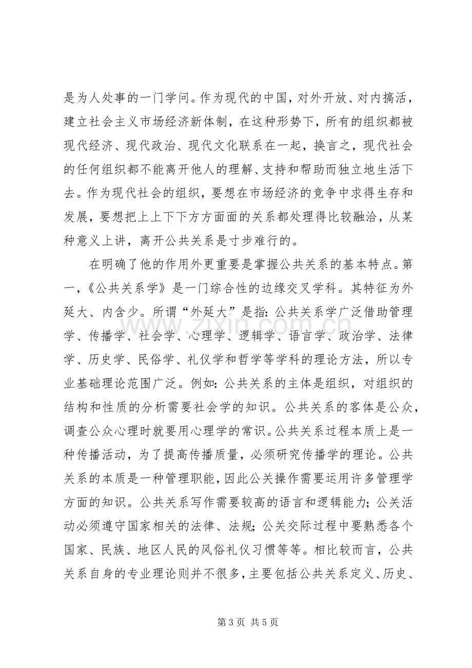 《公共关系学》学习心得.docx_第3页