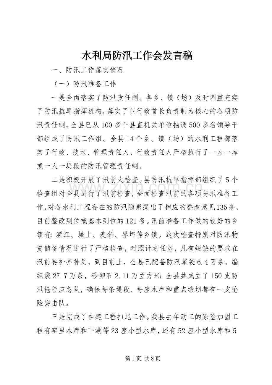 水利局防汛工作会发言稿.docx_第1页