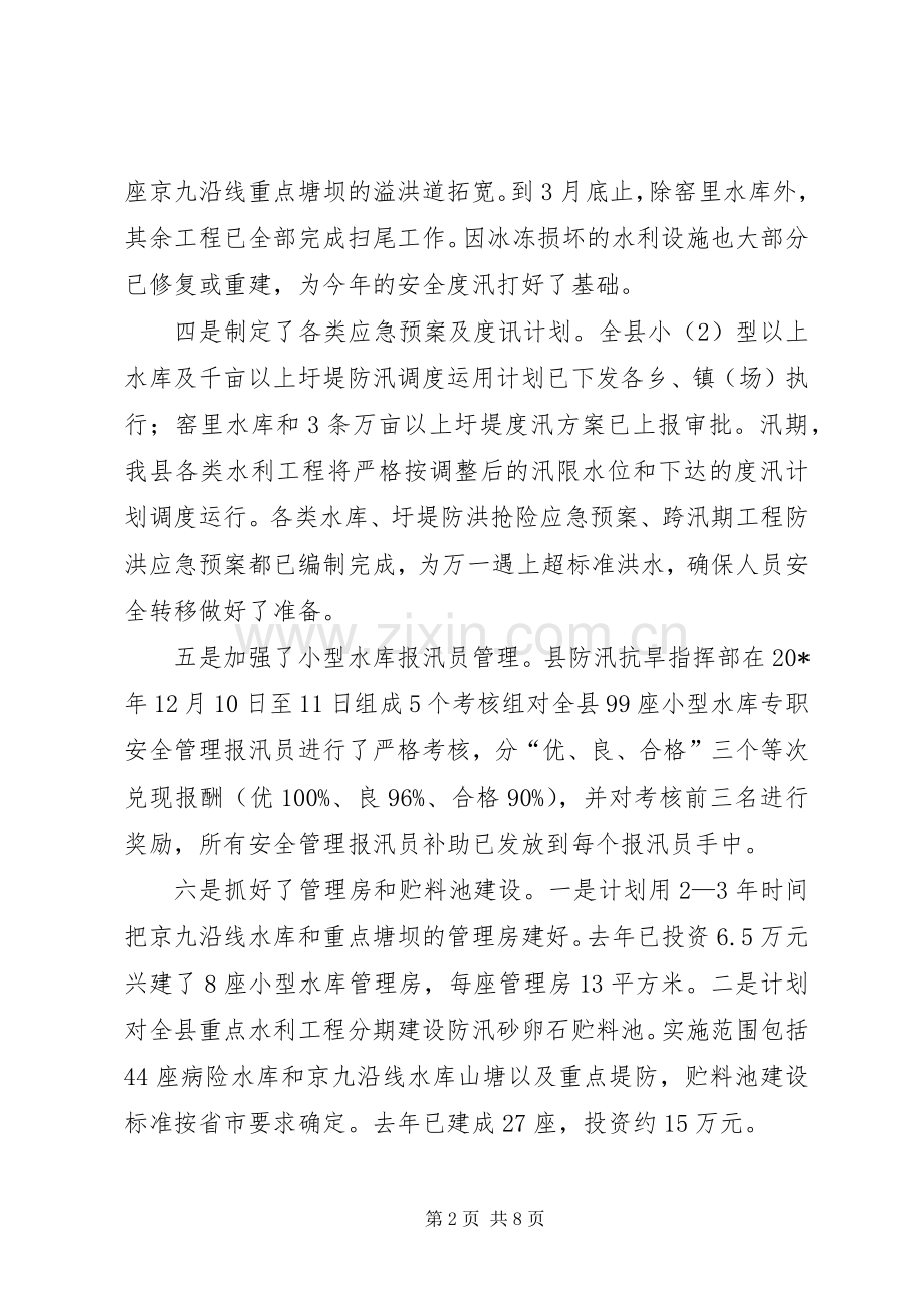 水利局防汛工作会发言稿.docx_第2页