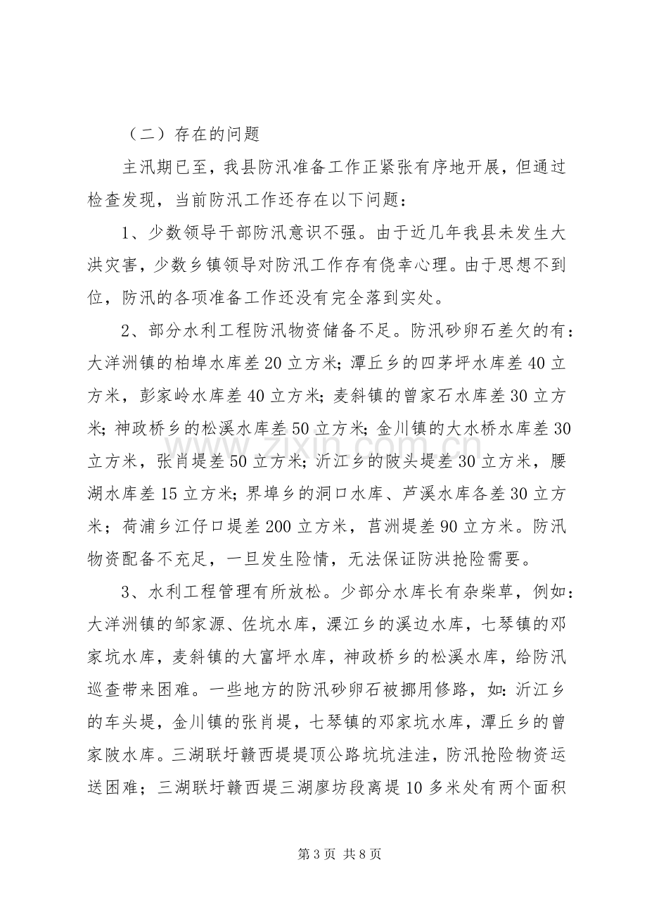 水利局防汛工作会发言稿.docx_第3页