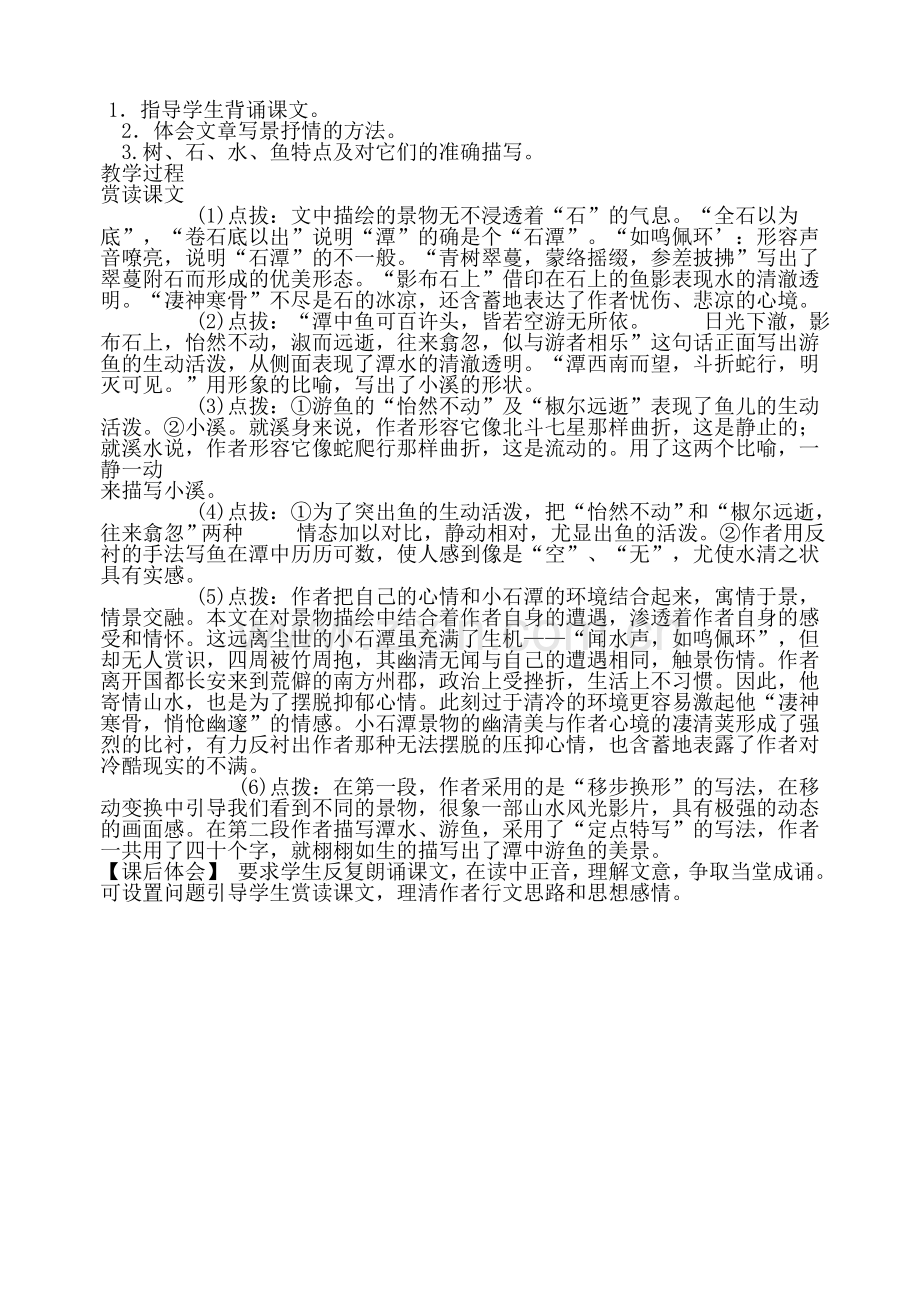 《小石潭记》教案.doc_第2页