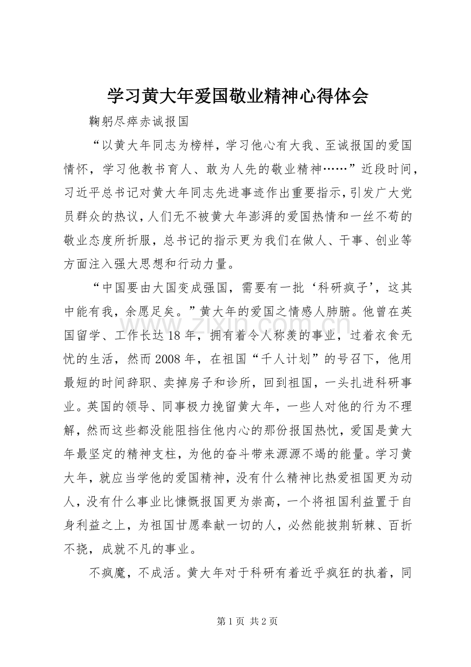 学习黄大年爱国敬业精神心得体会.docx_第1页