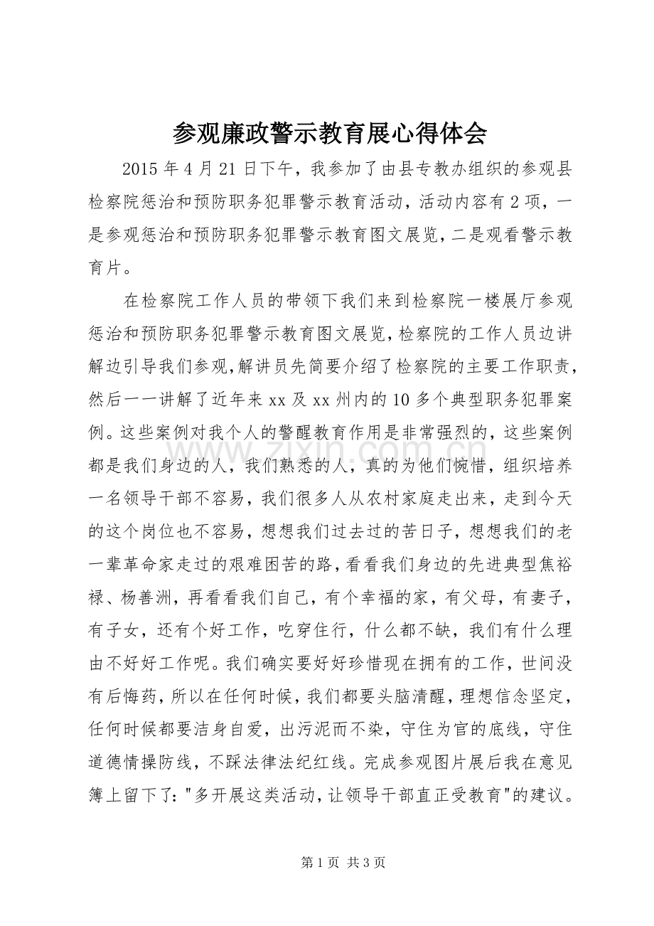 参观廉政警示教育展心得体会.docx_第1页