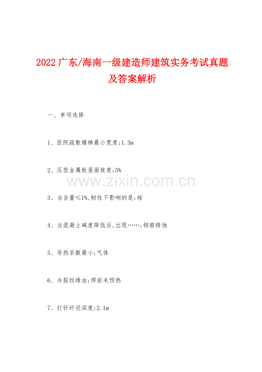 海南一级建造师建筑实务考试真题及答案解析.docx_第1页