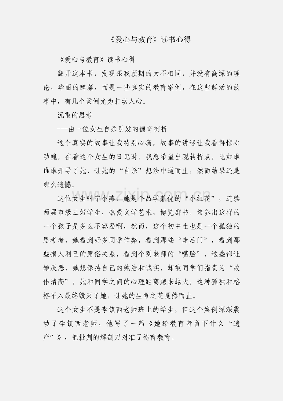 《爱心与教育》读书心得.docx_第1页