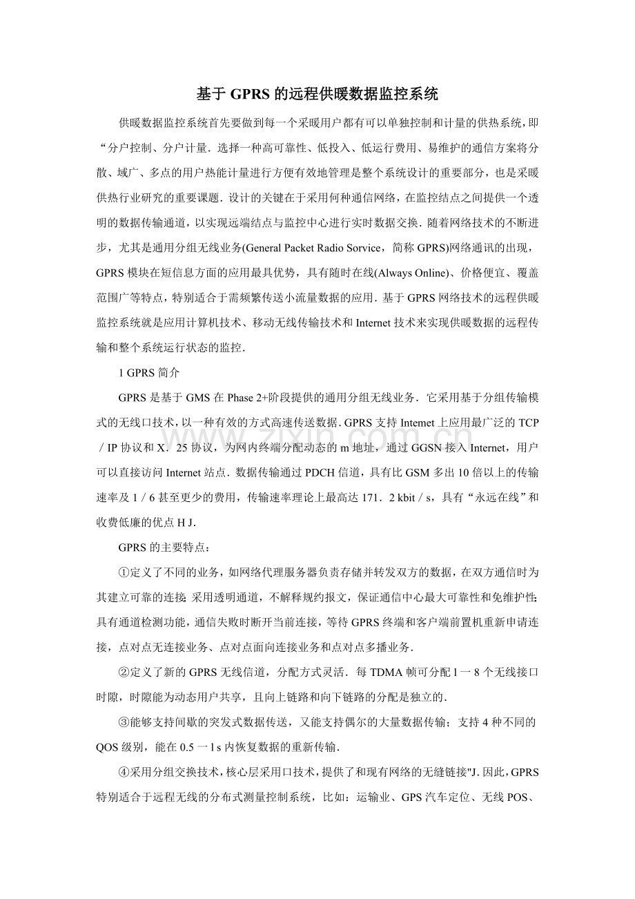 远程供暖数据监控系统.doc_第1页