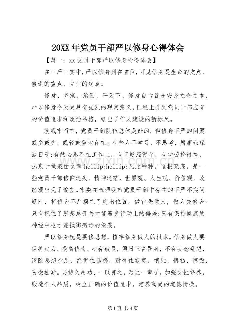 20XX年党员干部严以修身心得体会.docx_第1页