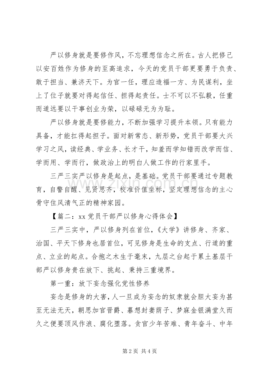 20XX年党员干部严以修身心得体会.docx_第2页