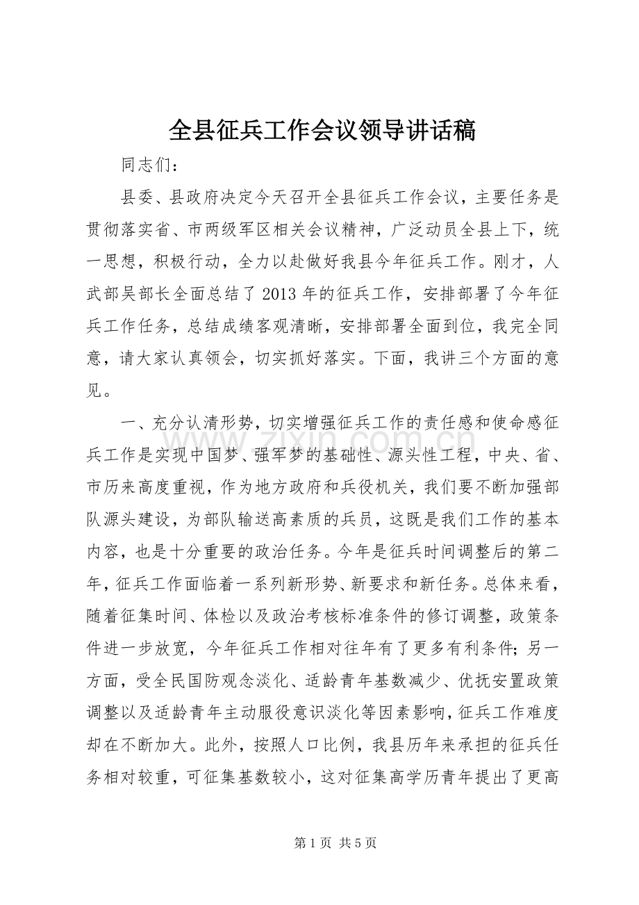 全县征兵工作会议领导讲话稿.docx_第1页