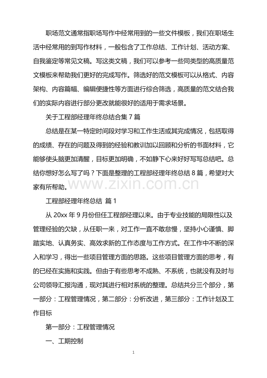 2022年工程部经理年终总结.doc_第1页