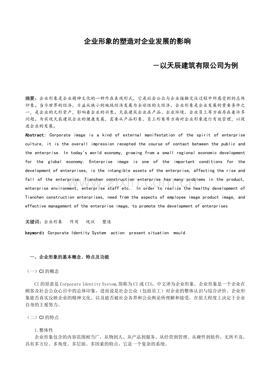 企业形象的塑造对企业发展的影响.doc_第2页