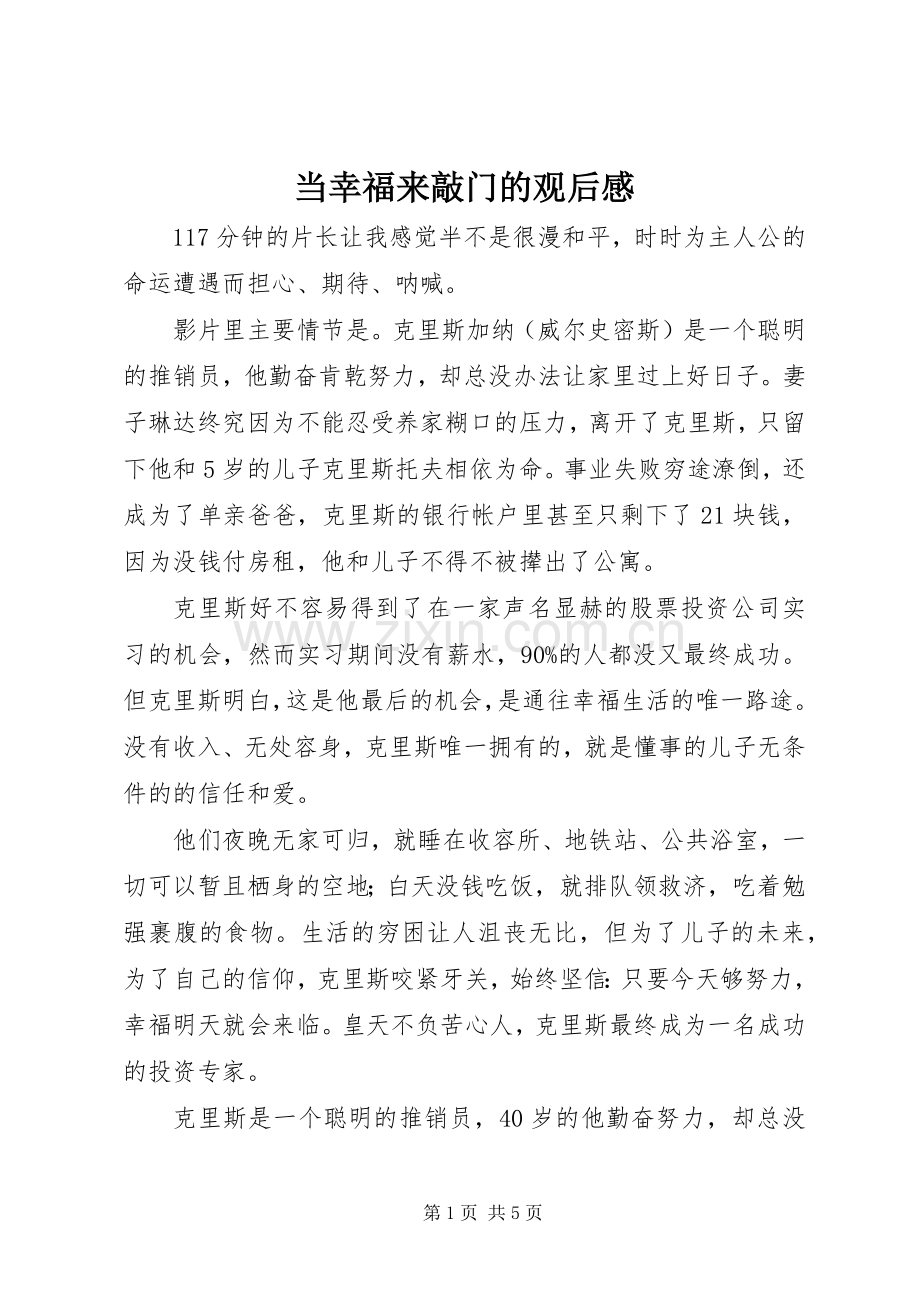 当幸福来敲门的观后感.docx_第1页