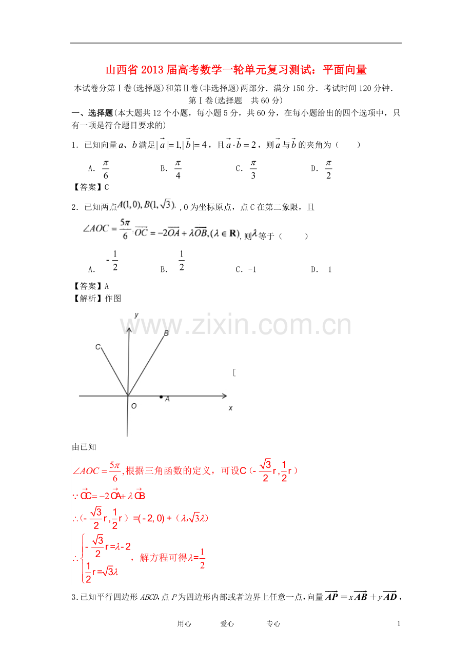 山西省高考数学一轮复习单元测试-平面向量.doc_第1页