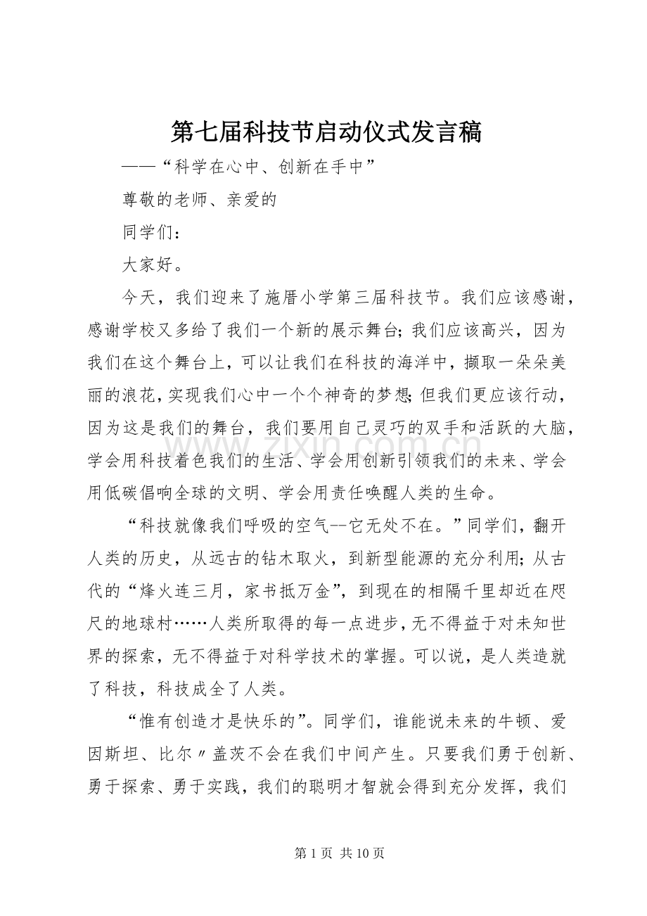 第七届科技节启动仪式发言稿.docx_第1页