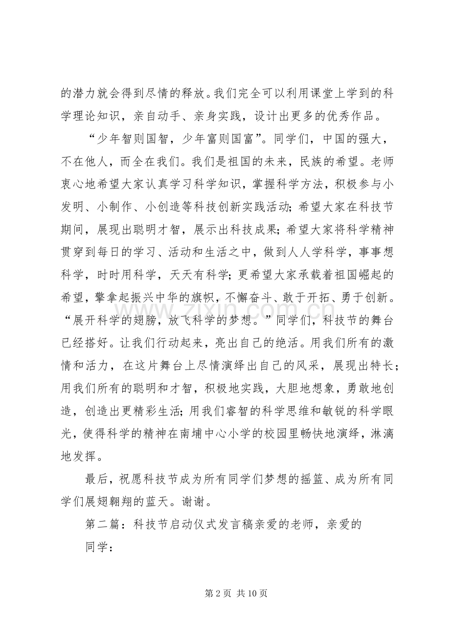 第七届科技节启动仪式发言稿.docx_第2页