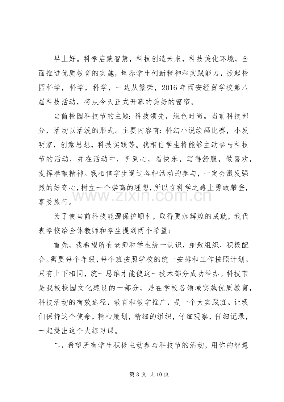 第七届科技节启动仪式发言稿.docx_第3页