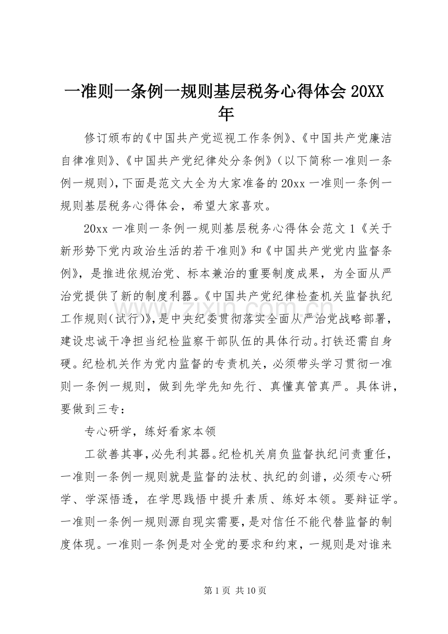 一准则一条例一规则基层税务心得体会20XX年.docx_第1页