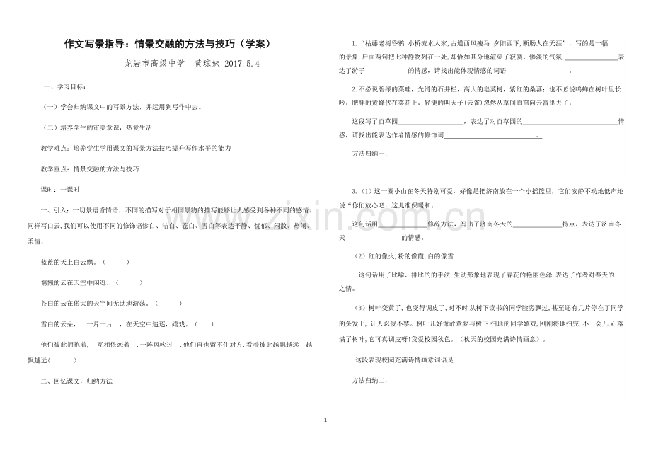 作文写景指导：情景交融的方法与技巧.docx_第1页