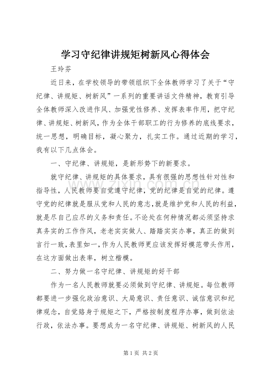 学习守纪律讲规矩树新风心得体会.docx_第1页