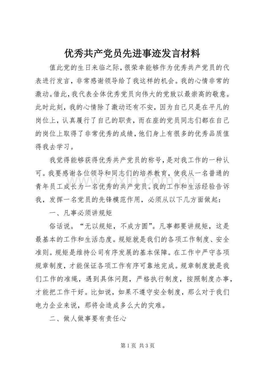 优秀共产党员先进事迹发言材料.docx_第1页