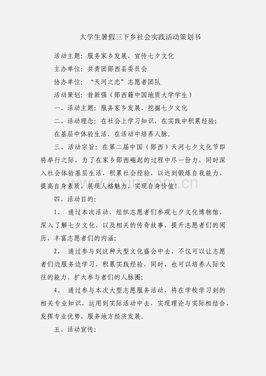 大学生暑假三下乡社会实践活动策划书.docx_第1页