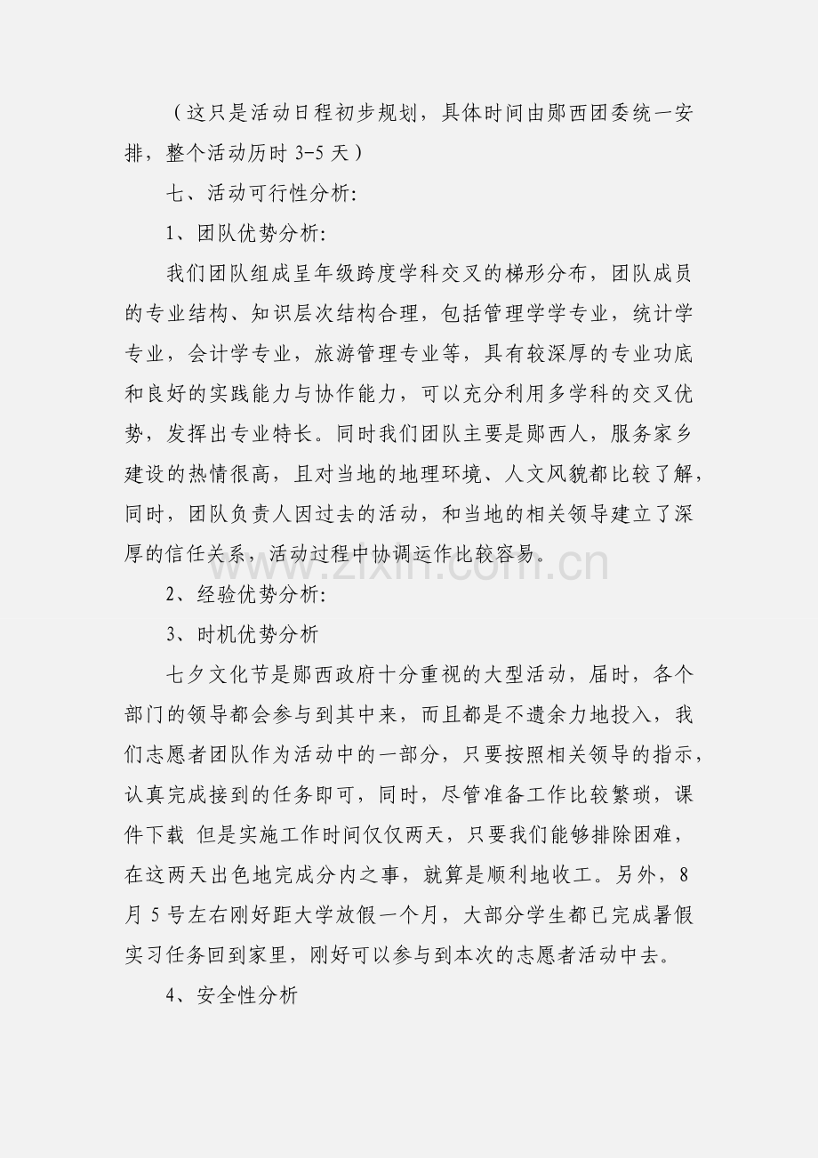 大学生暑假三下乡社会实践活动策划书.docx_第3页