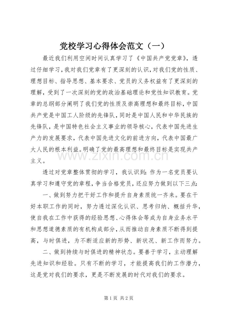 党校学习心得体会范文（一）.docx_第1页